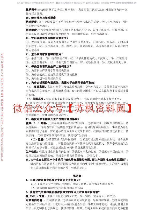 家畜环境卫生学